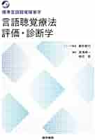 言語聴覚療法 評価・診断学 (標準言語聴覚障害学) | (シリーズ